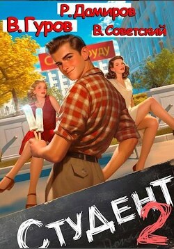 Студент 2 (СИ) - Советский Всеволод - Читать 📖 Читать онлайн 👀 Читаемые книги читать онлайн бесплатно 🔥 booksread-online.com