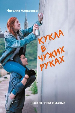Кукла в чужих руках - Алексеева Наталия - Читать 📖 Читать онлайн 👀 Читаемые книги читать онлайн бесплатно 🔥 booksread-online.com