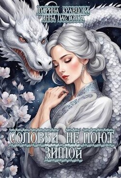 Соловьи не поют зимой (СИ) - Кравцова Марина Валерьевна - Читать | Читать онлайн | Читаемые книги читать онлайн бесплатно | booksread-online.com
