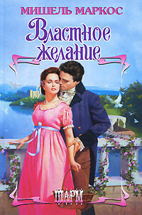 Властное желание - Маркос Мишель - Читать 📖 Читать онлайн 👀 Читаемые книги читать онлайн бесплатно 🔥 booksread-online.com
