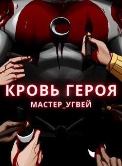 Кровь героя (СИ) - "Мастер_Угвей" - Читать | Читать онлайн | Читаемые книги читать онлайн бесплатно | booksread-online.com