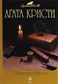 Объявлено убийство - Кристи Агата - Читать 📖 Читать онлайн 👀 Читаемые книги читать онлайн бесплатно 🔥 booksread-online.com
