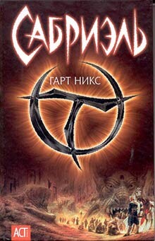 Сабриэль - Никс Гарт - Читать 📖 Читать онлайн 👀 Читаемые книги читать онлайн бесплатно 🔥 booksread-online.com