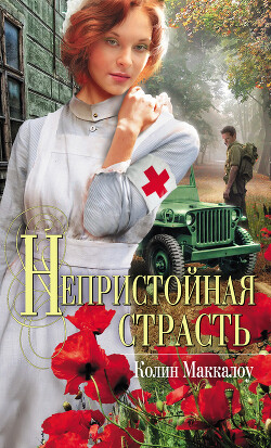 Непристойная страсть - Маккалоу Колин - Читать 📖 Читать онлайн 👀 Читаемые книги читать онлайн бесплатно 🔥 booksread-online.com