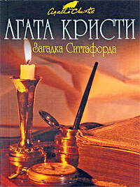 Загадка Ситтафорда - Кристи Агата - Читать 📖 Читать онлайн 👀 Читаемые книги читать онлайн бесплатно 🔥 booksread-online.com