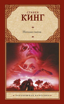 Ночная смена (сборник) - Кинг Стивен - Читать 📖 Читать онлайн 👀 Читаемые книги читать онлайн бесплатно 🔥 booksread-online.com