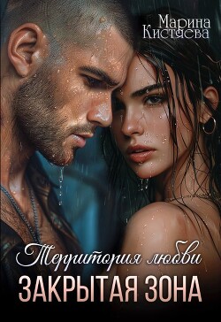 Закрытая зона (СИ) - Кистяева Марина - Читать 📖 Читать онлайн 👀 Читаемые книги читать онлайн бесплатно 🔥 booksread-online.com
