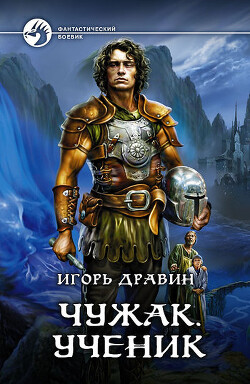 Чужак. Ученик - Дравин Игорь - Читать 📖 Читать онлайн 👀 Читаемые книги читать онлайн бесплатно 🔥 booksread-online.com