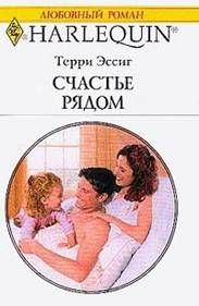Терри Эссиг - Счастье рядом - Читать 📖 Читать онлайн 👀 Читаемые книги читать онлайн бесплатно 🔥 booksread-online.com