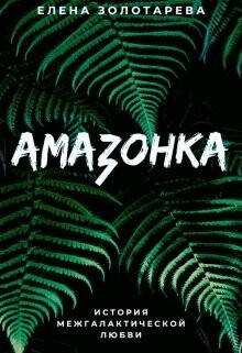Амазонка (СИ) - Золотарева Елена - Читать 📖 Читать онлайн 👀 Читаемые книги читать онлайн бесплатно 🔥 booksread-online.com