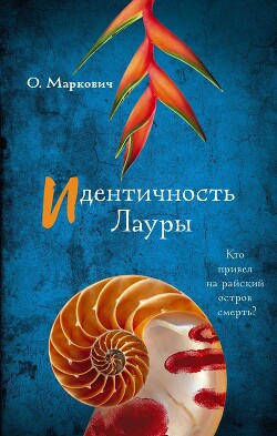 Идентичность Лауры - Маркович Ольга Владимировна - Читать 📖 Читать онлайн 👀 Читаемые книги читать онлайн бесплатно 🔥 booksread-online.com