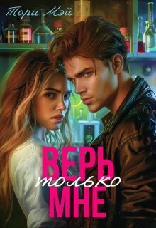 Верь только мне (СИ) - "Тори Мэй" - Читать 📖 Читать онлайн 👀 Читаемые книги читать онлайн бесплатно 🔥 booksread-online.com