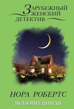 Ясновидящая - Робертс Нора - Читать 📖 Читать онлайн 👀 Читаемые книги читать онлайн бесплатно 🔥 booksread-online.com
