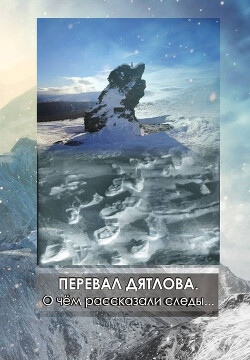 Перевал Дятлова. О чём рассказали следы (СИ) - Согрин Сергей - Читать 📖 Читать онлайн 👀 Читаемые книги читать онлайн бесплатно 🔥 booksread-online.com