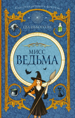 Мисс Ведьма - Ибботсон Ева - Читать 📖 Читать онлайн 👀 Читаемые книги читать онлайн бесплатно 🔥 booksread-online.com