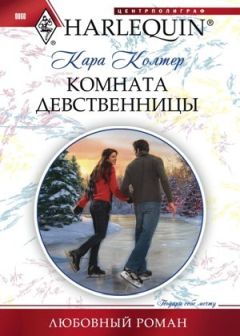Кара Колтер - Комната девственницы - Читать 📖 Читать онлайн 👀 Читаемые книги читать онлайн бесплатно 🔥 booksread-online.com