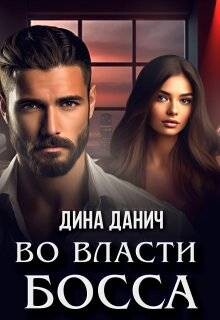 Во власти босса (СИ) - Данич Дина - Читать 📖 Читать онлайн 👀 Читаемые книги читать онлайн бесплатно 🔥 booksread-online.com