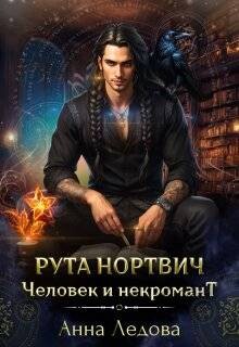 Рута Нортвич, человек и некромант (СИ) - Ледова Анна - Читать 📖 Читать онлайн 👀 Читаемые книги читать онлайн бесплатно 🔥 booksread-online.com