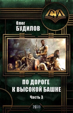 По дороге к высокой башне. Часть третья (СИ) - Будилов Олег Юрьевич - Читать 📖 Читать онлайн 👀 Читаемые книги читать онлайн бесплатно 🔥 booksread-online.com