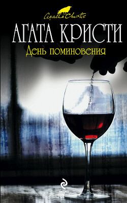 День поминовения - Кристи Агата - Читать 📖 Читать онлайн 👀 Читаемые книги читать онлайн бесплатно 🔥 booksread-online.com