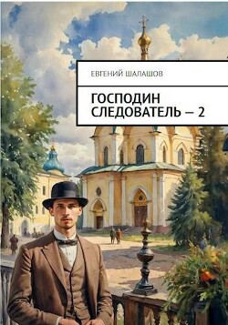 Господин следователь. Книга 2 (СИ) - Шалашов Евгений Васильевич - Читать 📖 Читать онлайн 👀 Читаемые книги читать онлайн бесплатно 🔥 booksread-online.com