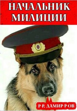 Начальник милиции 2 (СИ) - Дамиров Рафаэль - Читать 📖 Читать онлайн 👀 Читаемые книги читать онлайн бесплатно 🔥 booksread-online.com