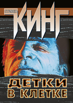 Детки в клетке (сборник) - Кинг Стивен - Читать 📖 Читать онлайн 👀 Читаемые книги читать онлайн бесплатно 🔥 booksread-online.com