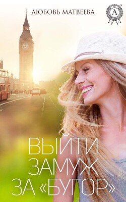 Выйти замуж за «бугор» - Матвеева Любовь - Читать 📖 Читать онлайн 👀 Читаемые книги читать онлайн бесплатно 🔥 booksread-online.com
