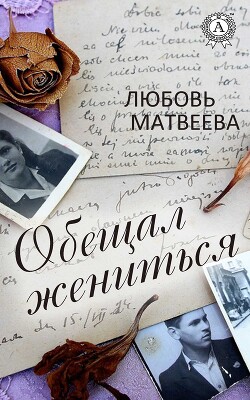 Обещал жениться - Матвеева Любовь - Читать 📖 Читать онлайн 👀 Читаемые книги читать онлайн бесплатно 🔥 booksread-online.com