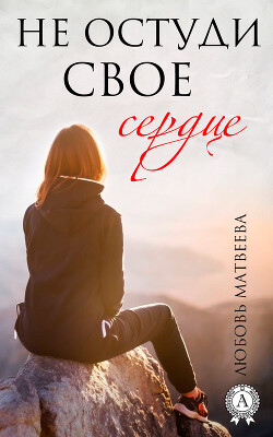Не остуди своё сердце - Матвеева Любовь - Читать 📖 Читать онлайн 👀 Читаемые книги читать онлайн бесплатно 🔥 booksread-online.com