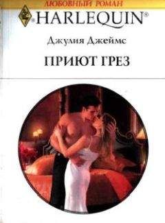Джулия Джеймс - Приют грез - Читать 📖 Читать онлайн 👀 Читаемые книги читать онлайн бесплатно 🔥 booksread-online.com