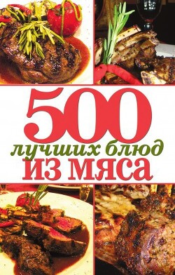 500 лучших блюд из мяса - Зубакин Михаил - Читать 📖 Читать онлайн 👀 Читаемые книги читать онлайн бесплатно 🔥 booksread-online.com
