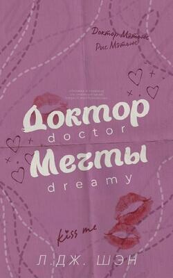 Доктор мечты (ЛП) - Шэн Л. Дж. - Читать 📖 Читать онлайн 👀 Читаемые книги читать онлайн бесплатно 🔥 booksread-online.com