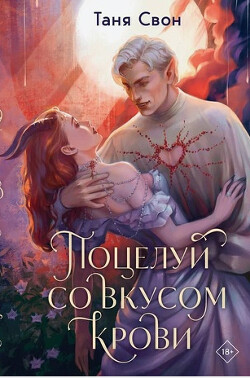 Поцелуй со вкусом крови - Свон Таня - Читать | Читать онлайн | Читаемые книги читать онлайн бесплатно | booksread-online.com