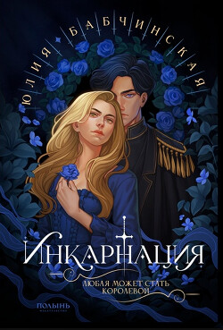 Инкарнация (СИ) - Бабчинская Юлия - Читать 📖 Читать онлайн 👀 Читаемые книги читать онлайн бесплатно 🔥 booksread-online.com