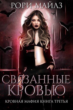 Связанные кровью (ЛП) - Майлз Рори - Читать | Читать онлайн | Читаемые книги читать онлайн бесплатно | booksread-online.com
