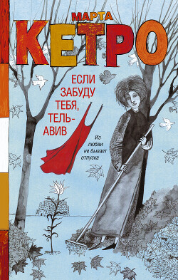 Если забуду тебя, Тель-Авив - Кетро Марта - Читать 📖 Читать онлайн 👀 Читаемые книги читать онлайн бесплатно 🔥 booksread-online.com