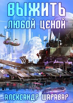 Выжить любой ценой. Том 5 (СИ) - "Setroi" - Читать | Читать онлайн | Читаемые книги читать онлайн бесплатно | booksread-online.com
