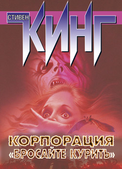 Корпорация «Бросайте курить» (сборник) - Кинг Стивен - Читать 📖 Читать онлайн 👀 Читаемые книги читать онлайн бесплатно 🔥 booksread-online.com