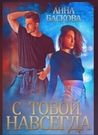 С тобой. Навсегда (СИ) - Баскова Анна - Читать 📖 Читать онлайн 👀 Читаемые книги читать онлайн бесплатно 🔥 booksread-online.com