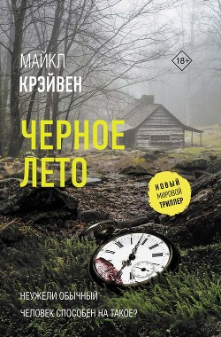 Черное лето - Крэйвен Майк - Читать 📖 Читать онлайн 👀 Читаемые книги читать онлайн бесплатно 🔥 booksread-online.com