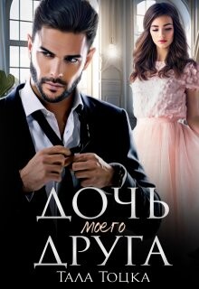 Дочь моего друга (СИ) - Тоцка Тала - Читать 📖 Читать онлайн 👀 Читаемые книги читать онлайн бесплатно 🔥 booksread-online.com