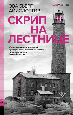 Скрип на лестнице - Айисдоттир Эва Бьерг - Читать 📖 Читать онлайн 👀 Читаемые книги читать онлайн бесплатно 🔥 booksread-online.com