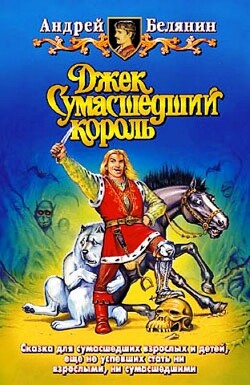 Джек Сумасшедший король. Компиляция (СИ) - Белянин Андрей Олегович - Читать 📖 Читать онлайн 👀 Читаемые книги читать онлайн бесплатно 🔥 booksread-online.com