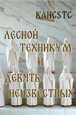 Лесной техникум и Девять Неизвестных (СИ) - "Kancstc" - Читать 📖 Читать онлайн 👀 Читаемые книги читать онлайн бесплатно 🔥 booksread-online.com