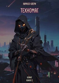 Техномаг (СИ) - Клери Кирилл - Читать 📖 Читать онлайн 👀 Читаемые книги читать онлайн бесплатно 🔥 booksread-online.com