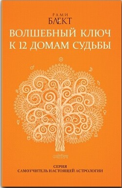 Волшебный ключ к 12 домам судьбы. Самоучитель настоящей астрологии - Блект Рами - Читать 📖 Читать онлайн 👀 Читаемые книги читать онлайн бесплатно 🔥 booksread-online.com