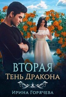 Вторая Тень Дракона (СИ) - Горячева Ирина - Читать 📖 Читать онлайн 👀 Читаемые книги читать онлайн бесплатно 🔥 booksread-online.com