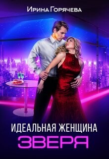 Идеальная женщина зверя (СИ) - Горячева Ирина - Читать 📖 Читать онлайн 👀 Читаемые книги читать онлайн бесплатно 🔥 booksread-online.com