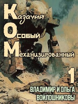 КОМ: Казачий Особый Механизированный (СИ) - Войлошникова Ольга - Читать | Читать онлайн | Читаемые книги читать онлайн бесплатно | booksread-online.com